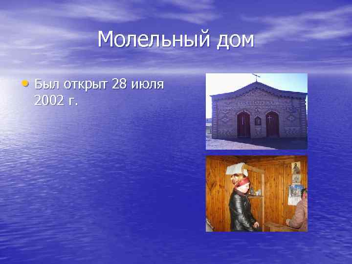 Молельный дом • Был открыт 28 июля 2002 г. 
