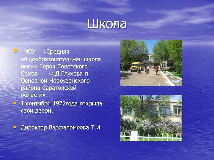 Школа • • МОУ «Средняя общеобразовательная школа имени Героя Советского Союза Ф. Д. Глухова