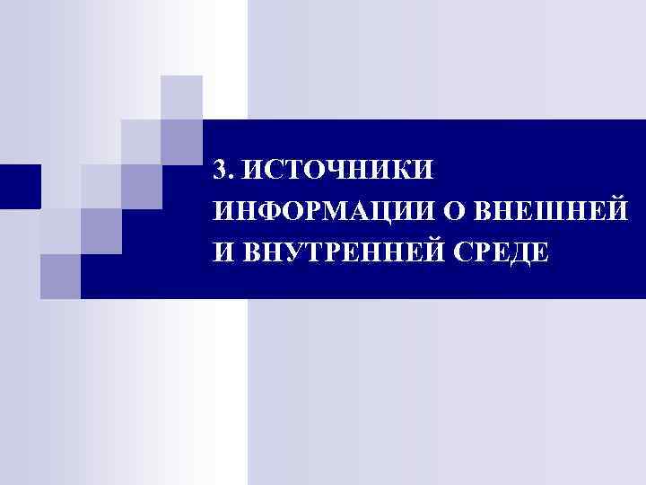 3. ИСТОЧНИКИ ИНФОРМАЦИИ О ВНЕШНЕЙ И ВНУТРЕННЕЙ СРЕДЕ 