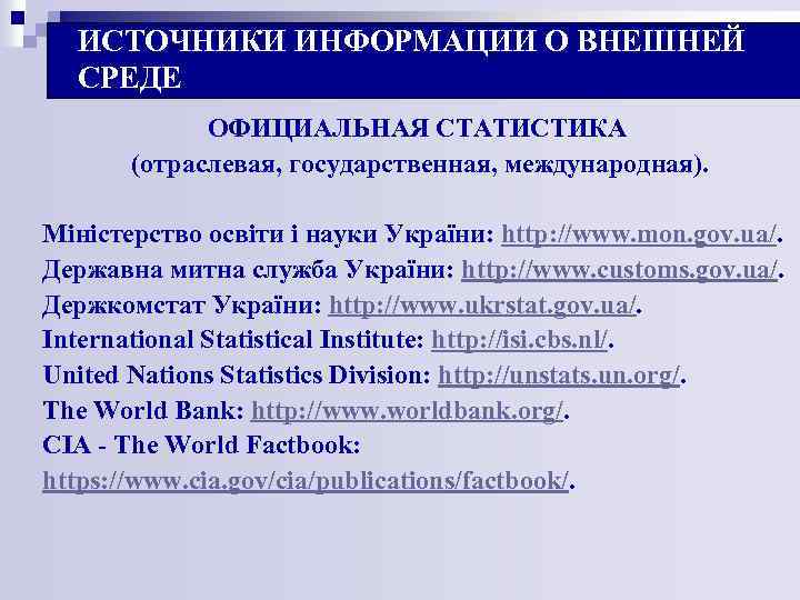 ИСТОЧНИКИ ИНФОРМАЦИИ О ВНЕШНЕЙ СРЕДЕ ОФИЦИАЛЬНАЯ СТАТИСТИКА (отраслевая, государственная, международная). Мiнiстерство освiти і науки