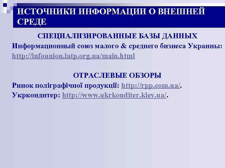 ИСТОЧНИКИ ИНФОРМАЦИИ О ВНЕШНЕЙ СРЕДЕ СПЕЦИАЛИЗИРОВАННЫЕ БАЗЫ ДАННЫХ Информационный союз малого & среднего бизнеса