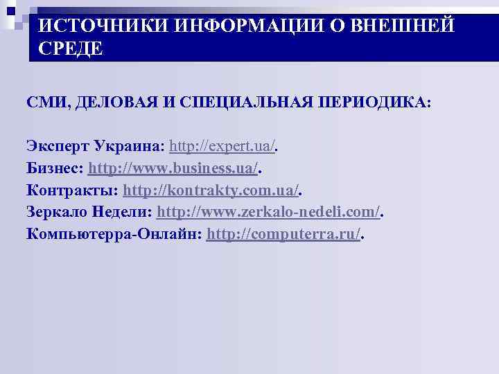 ИСТОЧНИКИ ИНФОРМАЦИИ О ВНЕШНЕЙ СРЕДЕ СМИ, ДЕЛОВАЯ И СПЕЦИАЛЬНАЯ ПЕРИОДИКА: Эксперт Украина: http: //expert.