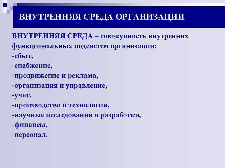 ВНУТРЕННЯЯ СРЕДА ОРГАНИЗАЦИИ ВНУТРЕННЯЯ СРЕДА – совокупность внутренних функциональных подсистем организации: -сбыт, -снабжение, -продвижение