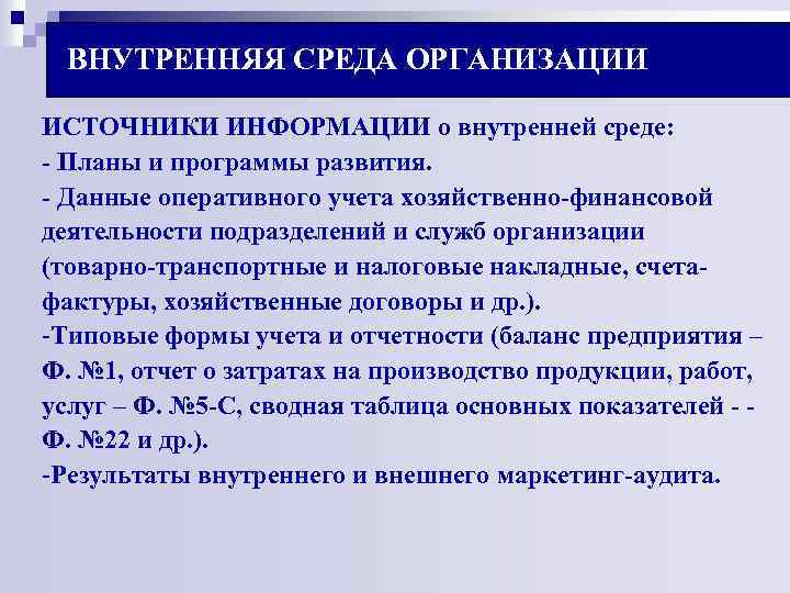 ВНУТРЕННЯЯ СРЕДА ОРГАНИЗАЦИИ ИСТОЧНИКИ ИНФОРМАЦИИ о внутренней среде: - Планы и программы развития. -