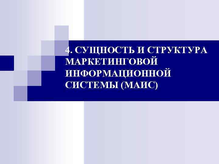 4. СУЩНОСТЬ И СТРУКТУРА МАРКЕТИНГОВОЙ ИНФОРМАЦИОННОЙ СИСТЕМЫ (МАИС) 
