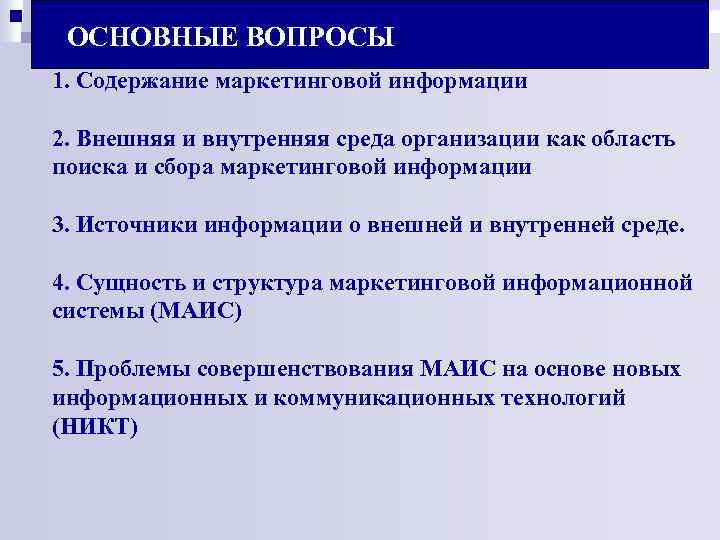 ОСНОВНЫЕ ВОПРОСЫ 1. Содержание маркетинговой информации 2. Внешняя и внутренняя среда организации как область