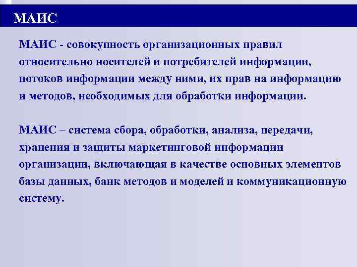 МАИС - совокупность организационных правил относительно носителей и потребителей информации, потоков информации между ними,