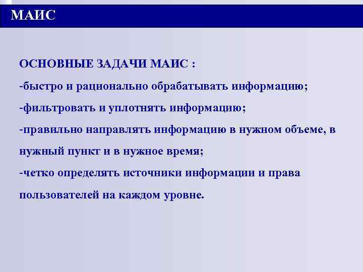 МАИС ОСНОВНЫЕ ЗАДАЧИ МАИС : -быстро и рационально обрабатывать информацию; -фильтровать и уплотнять информацию;