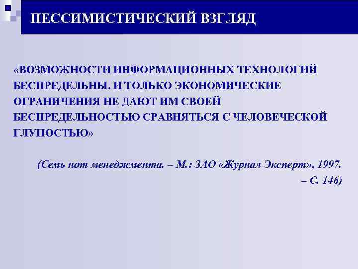 ПЕССИМИСТИЧЕСКИЙ ВЗГЛЯД «ВОЗМОЖНОСТИ ИНФОРМАЦИОННЫХ ТЕХНОЛОГИЙ БЕСПРЕДЕЛЬНЫ. И ТОЛЬКО ЭКОНОМИЧЕСКИЕ ОГРАНИЧЕНИЯ НЕ ДАЮТ ИМ СВОЕЙ