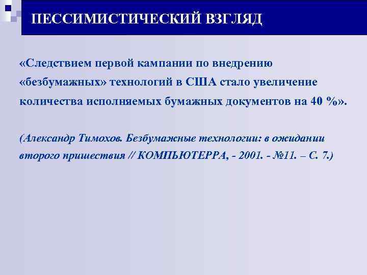 ПЕССИМИСТИЧЕСКИЙ ВЗГЛЯД «Следствием первой кампании по внедрению «безбумажных» технологий в США стало увеличение количества