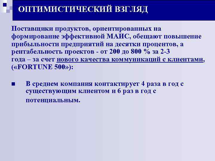 ОПТИМИСТИЧЕСКИЙ ВЗГЛЯД Поставщики продуктов, ориентированных на формирование эффективной МАИС, обещают повышение прибыльности предприятий на