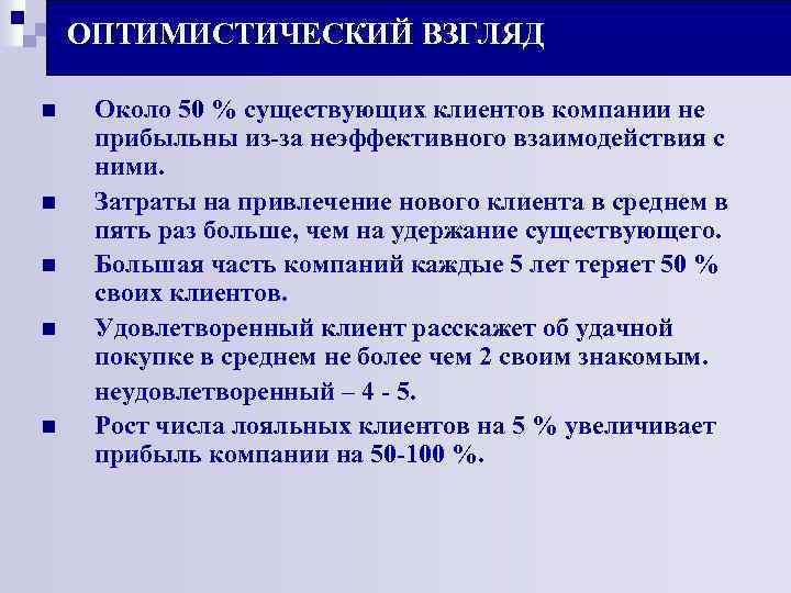 ОПТИМИСТИЧЕСКИЙ ВЗГЛЯД n n n Около 50 % существующих клиентов компании не прибыльны из-за