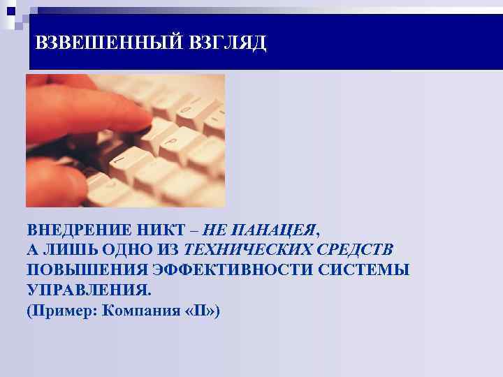 ВЗВЕШЕННЫЙ ВЗГЛЯД ВНЕДРЕНИЕ НИКТ – НЕ ПАНАЦЕЯ, А ЛИШЬ ОДНО ИЗ ТЕХНИЧЕСКИХ СРЕДСТВ ПОВЫШЕНИЯ