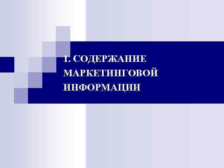 1. СОДЕРЖАНИЕ МАРКЕТИНГОВОЙ ИНФОРМАЦИИ 