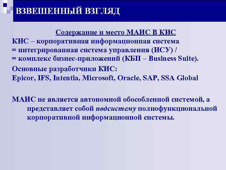 ВЗВЕШЕННЫЙ ВЗГЛЯД Содержание и место МАИС В КИС – корпоративная информационная система = интегрированная