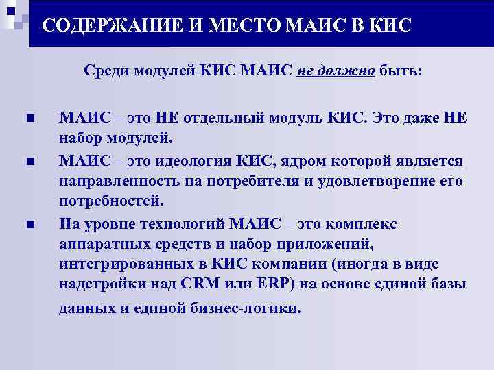 СОДЕРЖАНИЕ И МЕСТО МАИС В КИС Среди модулей КИС МАИС не должно быть: n