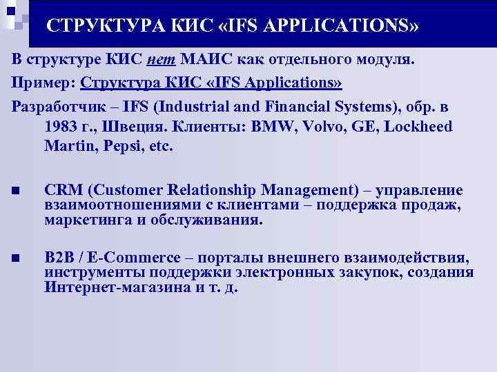 СТРУКТУРА КИС «IFS APPLICATIONS» В структуре КИС нет МАИС как отдельного модуля. Пример: Структура