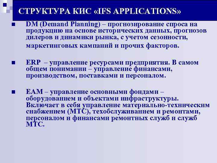 СТРУКТУРА КИС «IFS APPLICATIONS» n DM (Demand Planning) – прогнозирование спроса на продукцию на