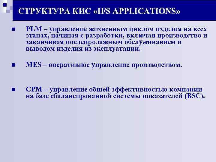 СТРУКТУРА КИС «IFS APPLICATIONS» n PLM – управление жизненным циклом изделия на всех этапах,