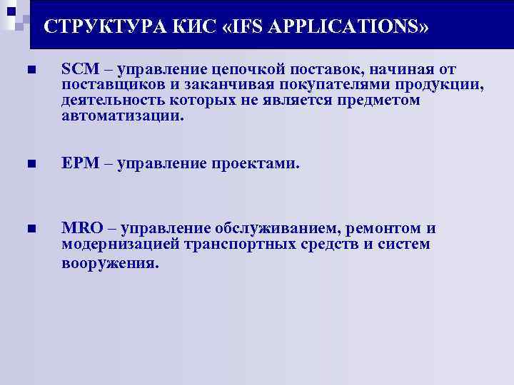 СТРУКТУРА КИС «IFS APPLICATIONS» n SCM – управление цепочкой поставок, начиная от поставщиков и