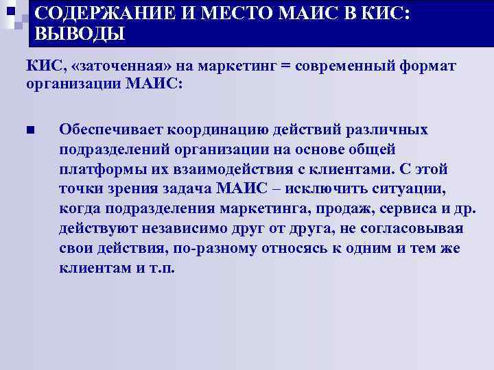 СОДЕРЖАНИЕ И МЕСТО МАИС В КИС: ВЫВОДЫ КИС, «заточенная» на маркетинг = современный формат