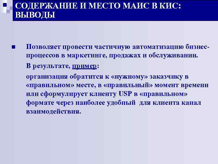 СОДЕРЖАНИЕ И МЕСТО МАИС В КИС: ВЫВОДЫ n Позволяет провести частичную автоматизацию бизнеспроцессов в