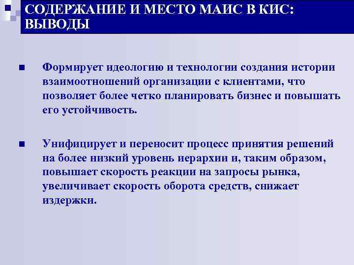 СОДЕРЖАНИЕ И МЕСТО МАИС В КИС: ВЫВОДЫ n Формирует идеологию и технологии создания истории