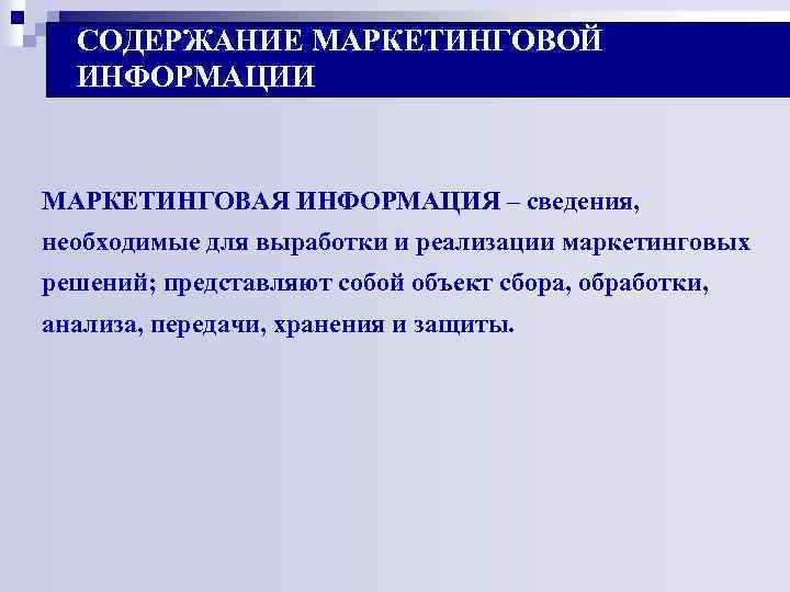 СОДЕРЖАНИЕ МАРКЕТИНГОВОЙ ИНФОРМАЦИИ МАРКЕТИНГОВАЯ ИНФОРМАЦИЯ – сведения, необходимые для выработки и реализации маркетинговых решений;