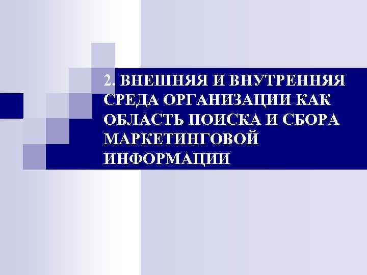 2. ВНЕШНЯЯ И ВНУТРЕННЯЯ СРЕДА ОРГАНИЗАЦИИ КАК ОБЛАСТЬ ПОИСКА И СБОРА МАРКЕТИНГОВОЙ ИНФОРМАЦИИ 