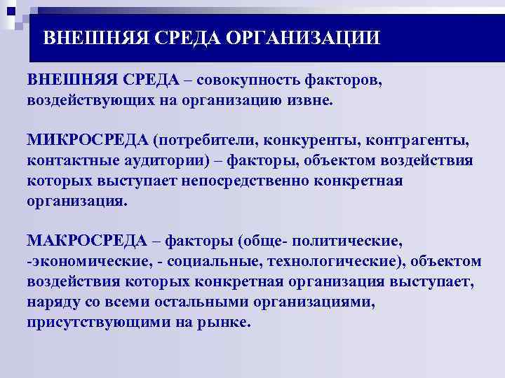 ВНЕШНЯЯ СРЕДА ОРГАНИЗАЦИИ ВНЕШНЯЯ СРЕДА – совокупность факторов, воздействующих на организацию извне. МИКРОСРЕДА (потребители,