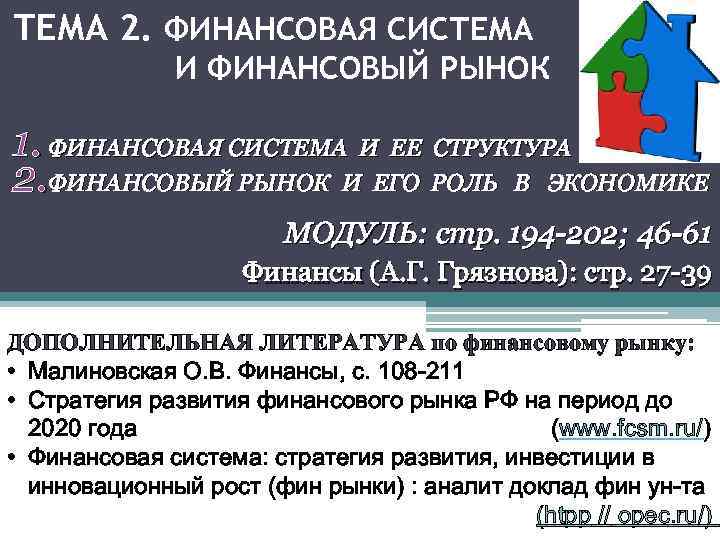ТЕМА 2. ФИНАНСОВАЯ СИСТЕМА И ФИНАНСОВЫЙ РЫНОК 1. ФИНАНСОВАЯ СИСТЕМА И ЕЕ СТРУКТУРА 2.