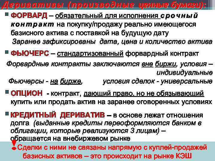 Д е р и в а т и в ы ( п р о