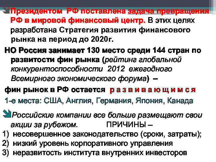  Президентом РФ поставлена задача превращения РФ в мировой финансовый центр. В этих целях