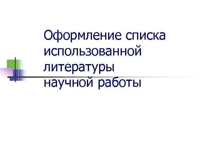Оформление списка использованной литературы научной работы 