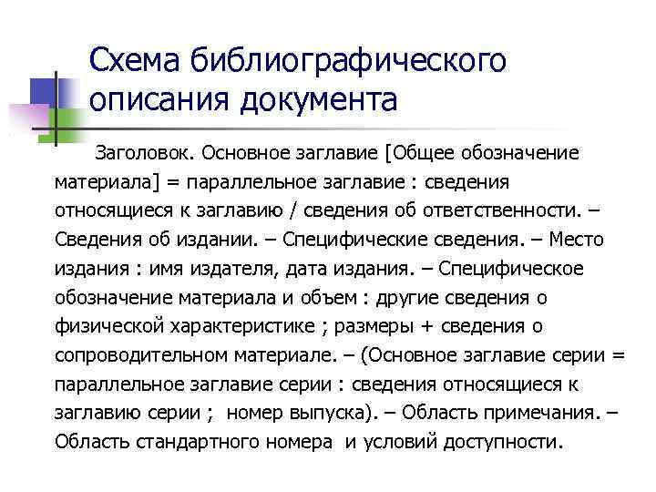 Схема библиографического описания документа Заголовок. Основное заглавие [Общее обозначение материала] = параллельное заглавие :