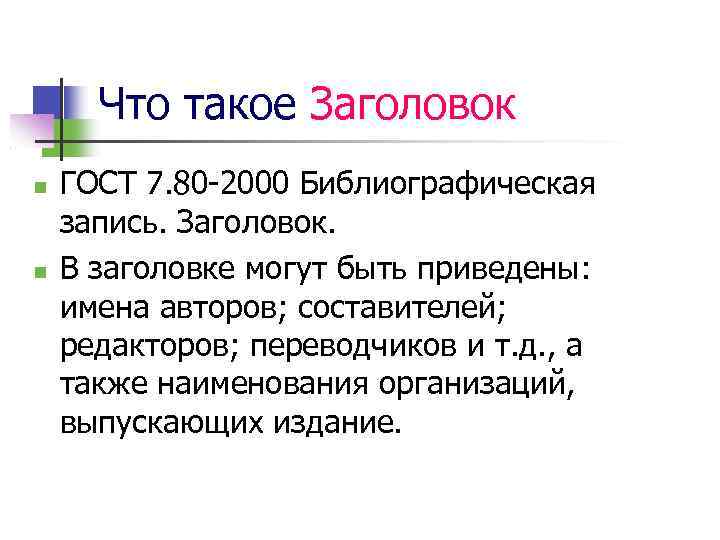 Что такое Заголовок ГОСТ 7. 80 -2000 Библиографическая запись. Заголовок. В заголовке могут быть