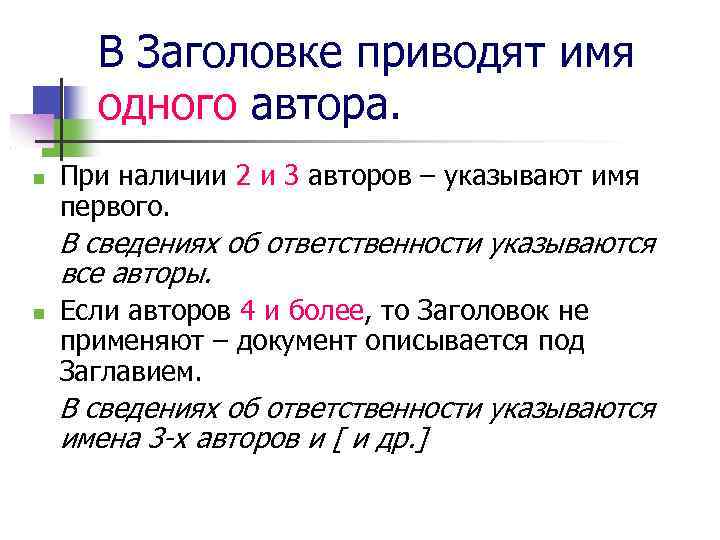 В Заголовке приводят имя одного автора. При наличии 2 и 3 авторов – указывают