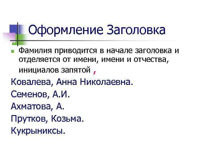 Оформление Заголовка Фамилия приводится в начале заголовка и отделяется от имени, имени и отчества,