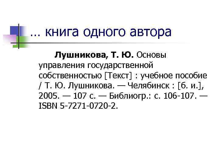 … книга одного автора Лушникова, Т. Ю. Основы управления государственной собственностью [Текст] : учебное