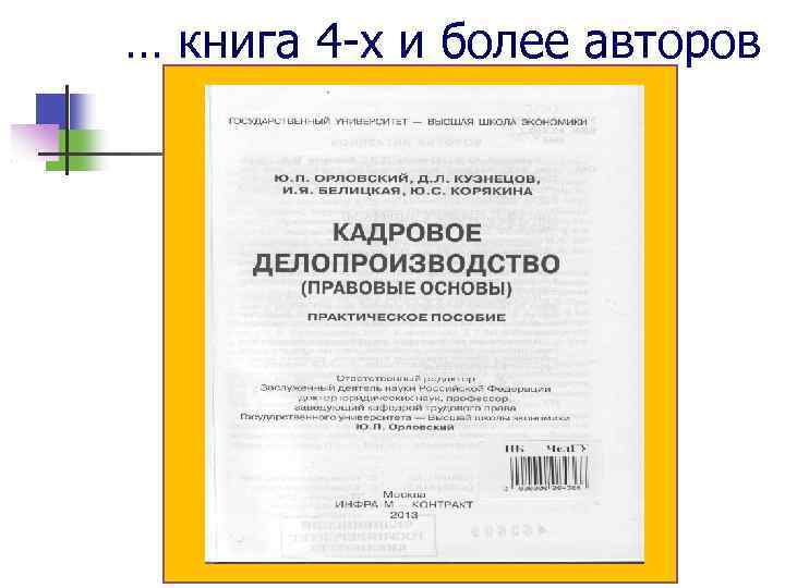 … книга 4 -х и более авторов 