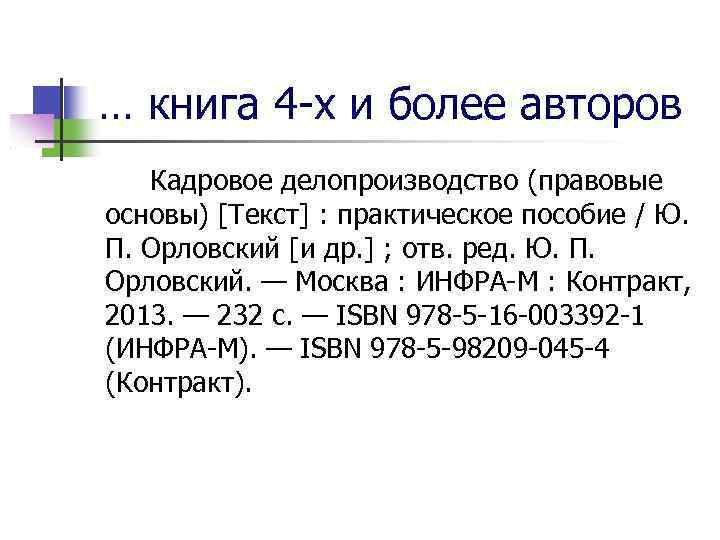 … книга 4 -х и более авторов Кадровое делопроизводство (правовые основы) [Текст] : практическое