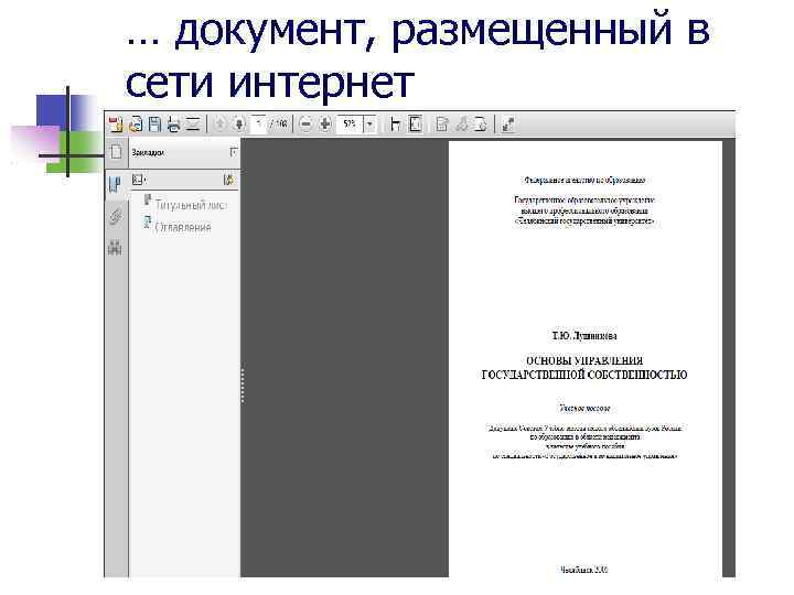 … документ, размещенный в сети интернет 