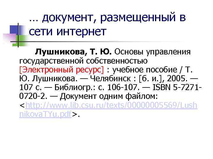 … документ, размещенный в сети интернет Лушникова, Т. Ю. Основы управления государственной собственностью [Электронный
