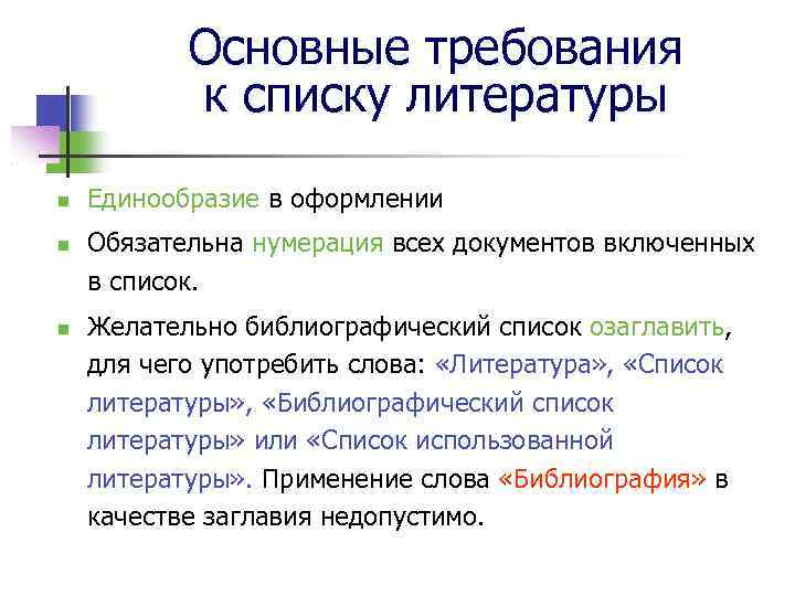 Основные требования к списку литературы Единообразие в оформлении Обязательна нумерация всех документов включенных в