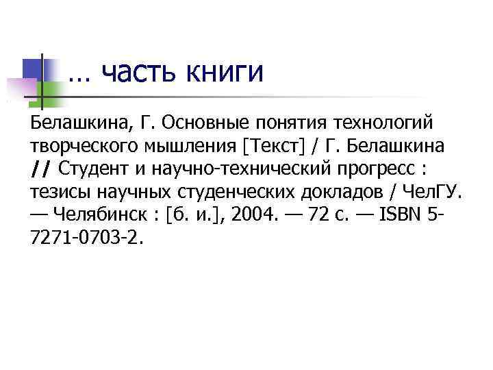 … часть книги Белашкина, Г. Основные понятия технологий творческого мышления [Текст] / Г. Белашкина