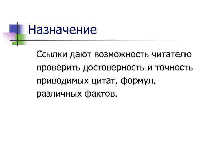 Назначение Ссылки дают возможность читателю проверить достоверность и точность приводимых цитат, формул, различных фактов.