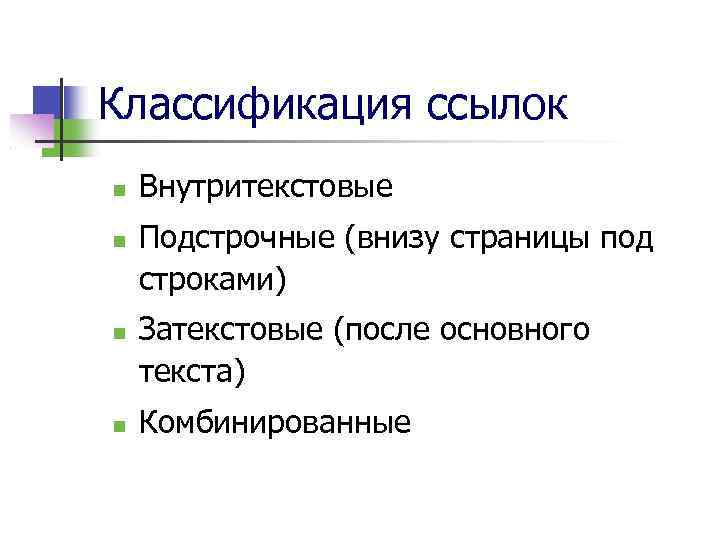 Классификация ссылок Внутритекстовые Подстрочные (внизу страницы под строками) Затекстовые (после основного текста) Комбинированные 