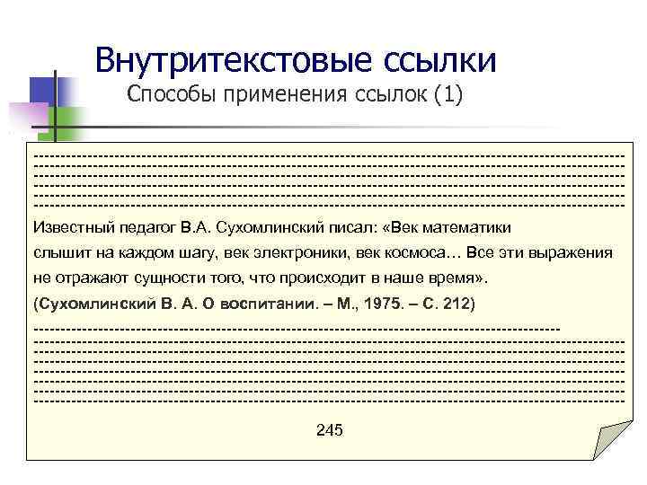 Внутритекстовые ссылки Способы применения ссылок (1) ---------------------------------------------------------------------------------------------------------------------------------------------------------------------------------------------------------------------------------------------------------------------------------------------------------------------------------------Известный педагог В. А. Сухомлинский писал: «Век математики