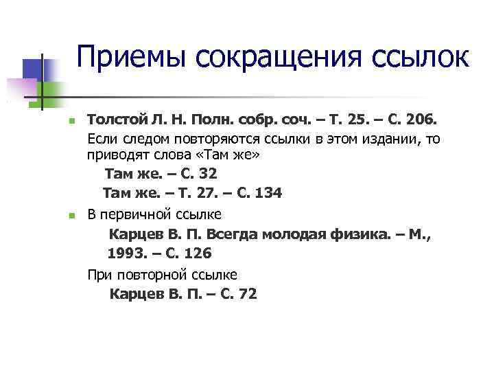 Сокращение ссылок. Приемы сокращения. Сноска на сокращение. Ссылка на повторяющийся источник. Если ссылки повторяются.