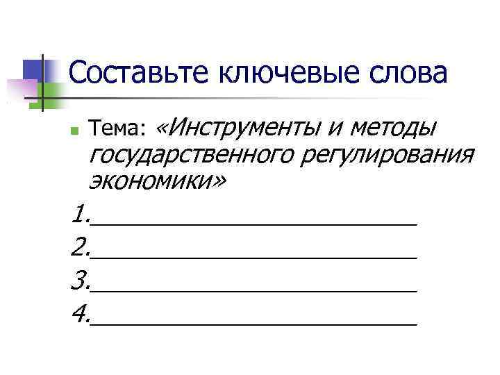 Составьте ключевые слова Тема: «Инструменты и методы государственного регулирования экономики» 1. ____________ 2. ____________